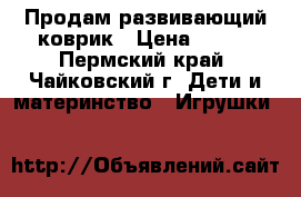 Продам развивающий коврик › Цена ­ 800 - Пермский край, Чайковский г. Дети и материнство » Игрушки   